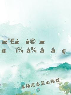 氣運詞條，從冒充皇子開始